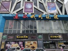 门面-通海俄式烧烤(下瓦房店)