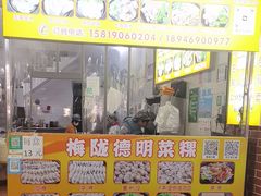 -灰窑德明记菜粿(二马路店)
