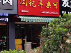 门面-闫涛羊杂可(总店)
