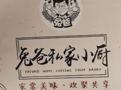-兔爸私家小厨(新北万达店)