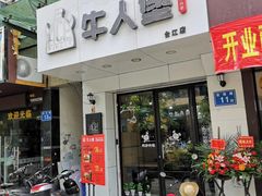 门面-牛纽塔·牛人堡(群众路店)