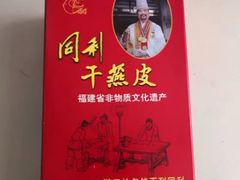-同利肉燕老铺(澳门路店)