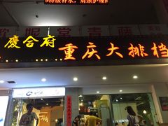 门面-庆合府重庆大排档(紫都城店)