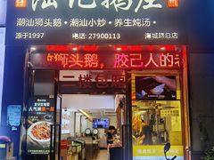 -陆记鹅庄·潮汕菜·狮头鹅(大仟里店)