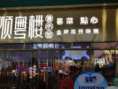 门面-顺粤楼·粤菜·点心(融创茂店)