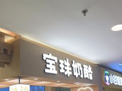 -宝珠奶酪(北京国瑞城购物中心店)