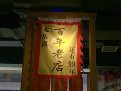 -喝丢一只鞋海鲜烧烤·海肠捞饭(市场店)