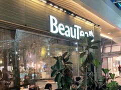 门面-BeauTea水仙(coco park店)