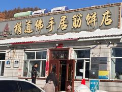 -横道佛手居筋饼店