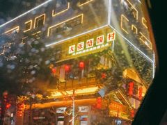 门面-大张烙馍村(泉山店)
