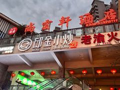 -邱金小炒·30 年盐帮江湖菜(自贡店)