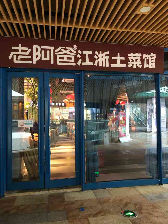 老阿爸·江浙土菜(易生活店)