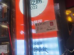 -小潘记鸭血粉丝汤