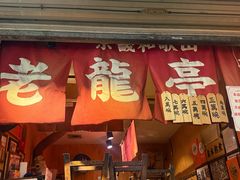 -老龙亭拉面店