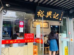 门面-裕兴记·三虾面(西北街总店)
