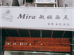 门面-mira甜品屋(财大店)