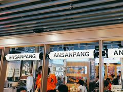 -安又胖韩国烤肉(美罗城店)