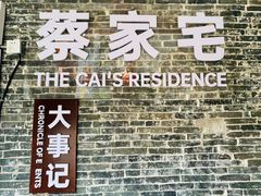 -蔡家宅