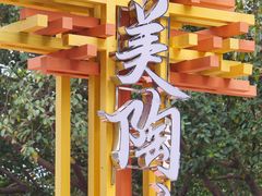 -和膳居饮食有限公司