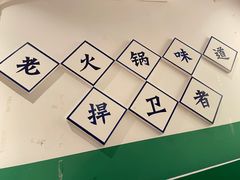 -憨铁匠火锅(红山6979店)