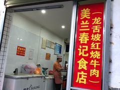 门面-美兰春记食店·龙舌坡红烧牛肉