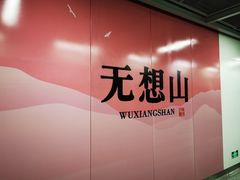 -南京市无想山景区