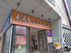 -素满香·食养自助(福州·长乐北路店)