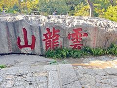 -云龙山