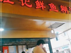 门面-汪记鲜鱼糊汤粉(沈阳路总店)
