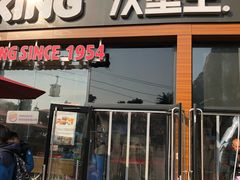 门面-汉堡王(海昌海洋公园店)