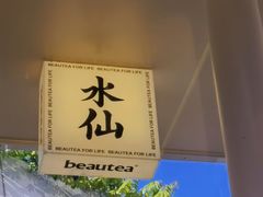 -BeauTea水仙(coco park店)