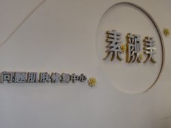 -禾壹净·素颜美问题肌肤修护中心