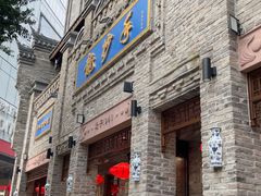 -龙抄手(春熙路总店)