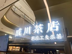 -成川茶店·潮汕工夫浓茶(万象店)