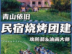 -沉浸北京·团建旅行·密室剧本杀·年会会议轰趴拓展