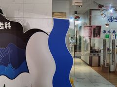 -永信齿科·永典口腔门诊部(浦东店)