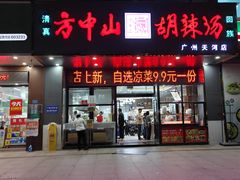 -方中山胡辣汤(天河区店)