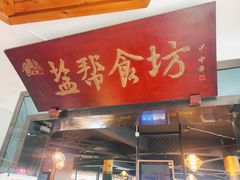 门面-盐帮食坊•小河帮川菜(四川师大店)