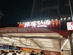 -張飛扒肉·龙江非遗(道外店)