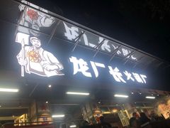 门面-龙厂长老火锅(抚琴店)