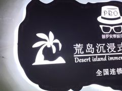-荒岛实景沉浸密室(江汉路1店)