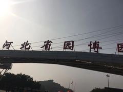 -河北省园博园