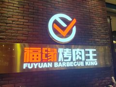 -福缘烤肉王自助(爱琴海-原比尔森店)
