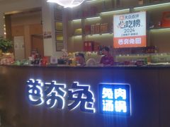 -芭夯兔·兔肉汤锅(新都店)