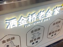 -老金家蛋菜夹馍(西安总店)