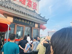 -八分场凉皮老店(正宗)