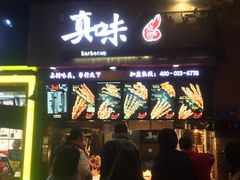门面-真味烧烤(解放碑店)