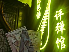 -琵琶语评弹茶馆(苏州平江路店)