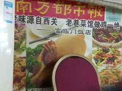 -广宁炭炉鸡煲·富临门饭店