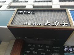 -韩国料理大力士(屏风街店)
